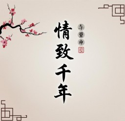 情致千年