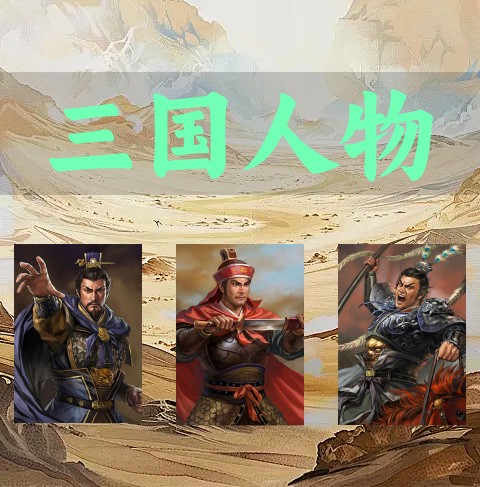 三国英雄合集