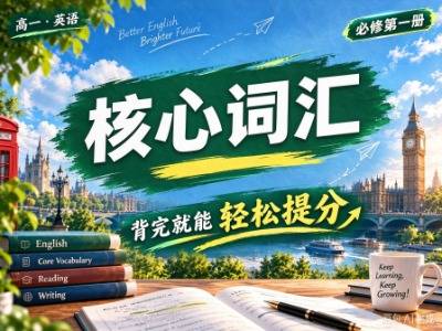 高一·英语·必修第一册·核心词汇集