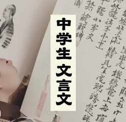 中学生必读文言文选