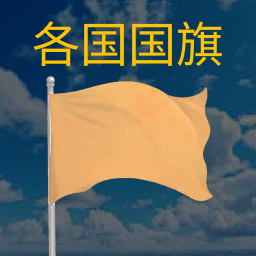 认识各国国旗 197个国家