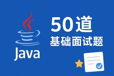50道java基础面试题