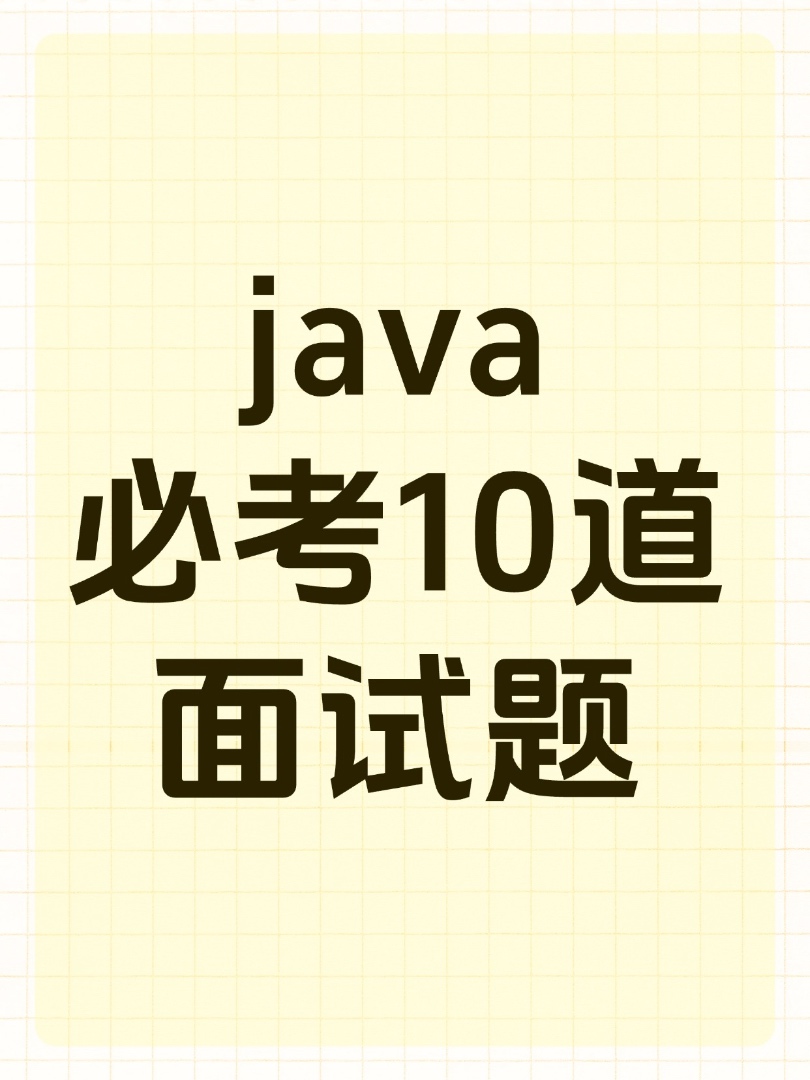 Java常见10道面试题