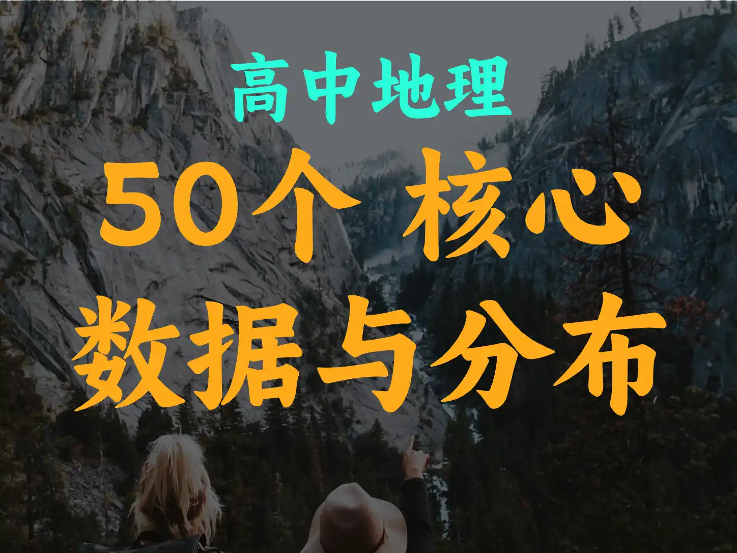 高中地理  50个 核心 数据与分布