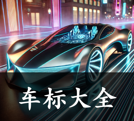 车标大全