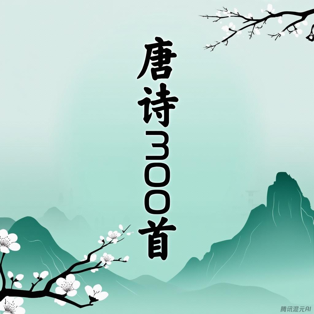 唐诗300首