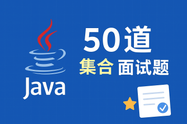 java 50 道 集合面试题