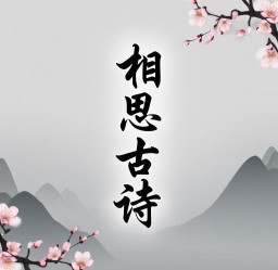 想思古诗