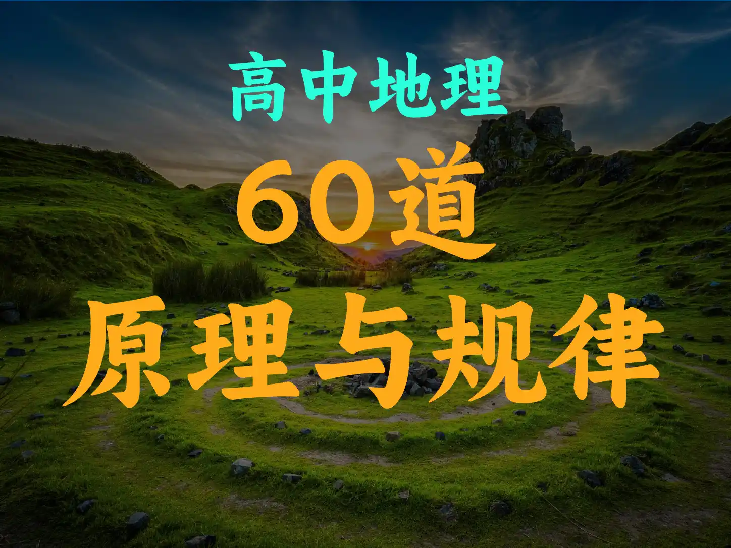 高中地理  60道 地理原理与规律