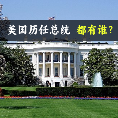 美国历任总统