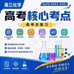 高三化学 高考核心考点