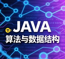算法与数据结构